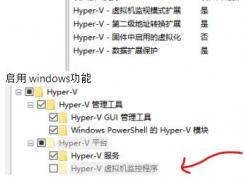 win10 hyper-v虚拟机监控程序灰色无法选取该怎么办？