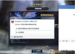 DNF dungeon fighter已停止工作怎么解决？