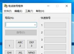 dialer.exe是什么可以删除吗？win10系统dialer.exe打不开怎么办？