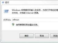怎么解决每次都要手动运行ctfmon才能打开输入法图标？