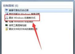 Win7更改SearchIndexer索引数据位置节省C盘的方法