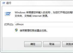 怎么解决每次都要手动运行ctfmon才能打开输入法图标？