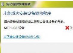 MTP USB安装失败完美解决方法