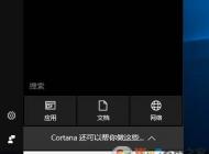Win10一搜索就卡死怎么办？