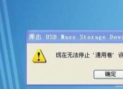 无法停止通用卷设备怎么办？超简单