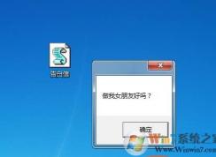 抖音上的很火的做我女朋友告白VBS程序制作方法