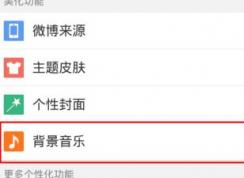 微博怎么设置背景音乐？新浪微博设置背景音乐个性化教程