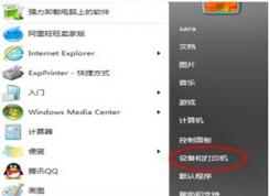 打印机如何取消堆叠打印？教你取消win7打印机堆叠打印的方法