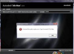 小编教你3dmax安装失败如何解决(亲测)