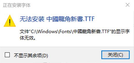 win10无法安装ttf字体怎么办？安装隶书“显示字体无效”的解决方法