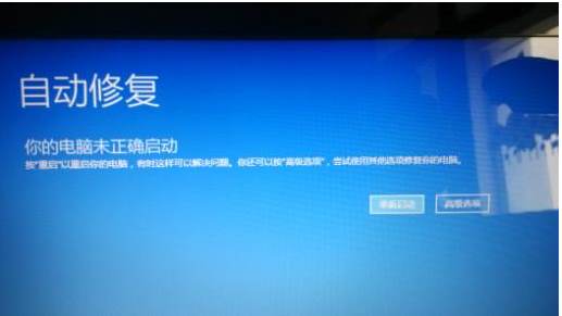 Win10开机自动修复