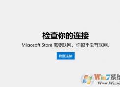 win10 Microsoft Store需要联网 你似乎没有联网 该怎么办？