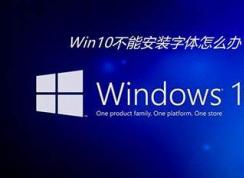 Win10字体设置安装|Win10字体改大小|Win10改系统字体,字体模糊解决方法