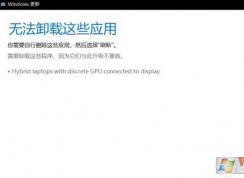 win10 1803升级出现：Hybrid laptops with discrete GPU connected to display 怎么办？