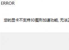 win10运行游戏提示：你的显卡不支持3d图形加速功能 该怎么办？