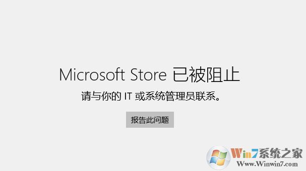 win10专业版Microsoft Store已被阻止的完美解决方法