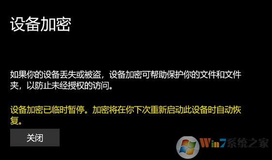 win10专业版:设备加密已临时暂停 黄字提示该怎么办?