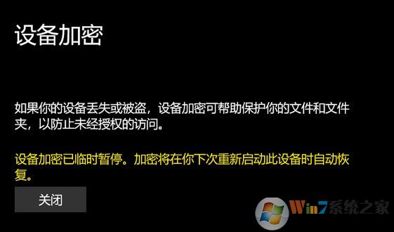 win10专业版：设备加密已临时暂停 黄字提示该怎么办？