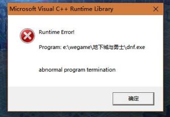 win10系统dnf c++报错怎么解决？dnf报错c++ runtime library解决方法