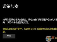 win10专业版：设备加密已临时暂停 黄字提示该怎么办？