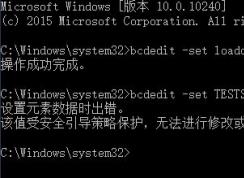 win10 测试模式：设置元素数据时出错...无法修改或删除 的解决方法