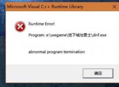 win10系统dnf c++报错怎么解决？dnf报错c++ runtime library解决方法