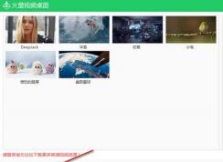 火萤视频桌面怎么用？小编教你萤火虫桌面的使用方法