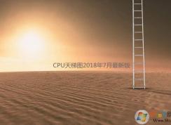 CPU天梯图2018年7月|最新台式机处理器天梯图