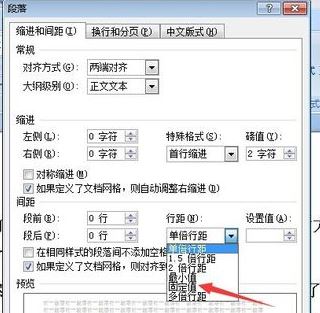 固定值怎么设置？小编教你word段落固定值怎么设置2