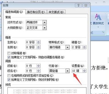 固定值怎么设置？小编教你word段落固定值怎么设置1