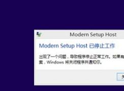 win10系统modern setup host 已停止工作该怎么办？