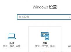 win10键盘怎么关闭触摸板？教你关闭win10触摸板的方法