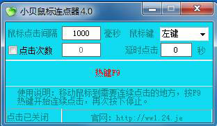 小贝鼠标连点器 v4.0最新绿色版