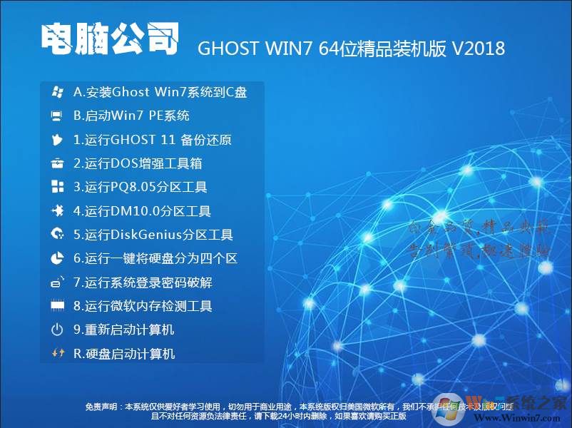 电脑公司Win7系统64位旗舰版【精品装机版】V2018.08