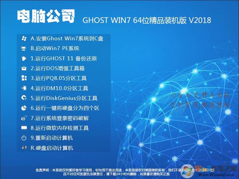 电脑公司Win7系统64位旗舰版【精品装机版】V2018.08 