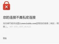 网页打不开：您的连接不是私密连接解决方法