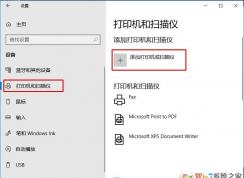 Win10添加共享打印机教程