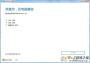 【Win10易升】微软官方Windows10升级工具最新版
