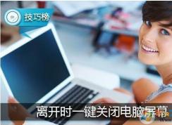 电脑设置一键关闭屏幕方法(一键关闭显示器)