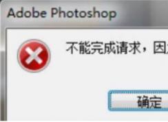 PS程序错误无法保存|photoshop不能完成请求,因为程序错误方法汇总