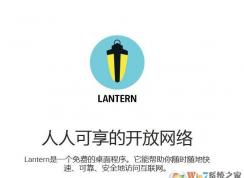 lantern怎么用？lantern软件使用方法图文教程