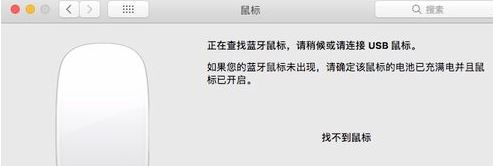 苹果蓝牙鼠标怎么连接电脑？教你苹果电脑连接蓝牙鼠标的方法