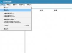 win10注册表怎么导出?小编教你导出注册表的方法