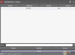 bhd格式转换MP4方法图解