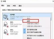 win10电脑声音扬声器没声音怎么办？电脑扬声器没有声音的解决方法