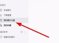 网易云音乐云盘怎么用？网易云音乐云盘详细使用教程
