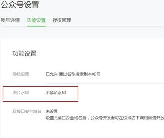 微信公众号水印设置在哪里设置？微信公众号设置水印的方法2