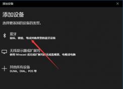 Win10快速连接蓝牙音箱步骤图解
