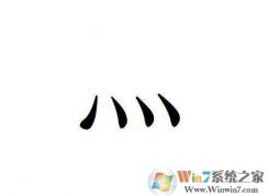 四点底怎么打灬 