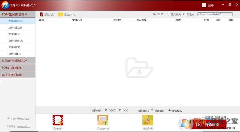 北斗PDF转换器(PDF转Word,PDF转EXCEL) v6.5免费版